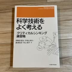科学技術をよく考える = Thinking Critically on Sci…のサムネイル