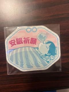 僕のヒーローアカデミア お守りステッカーコレクション 轟焦凍 安眠祈願のサムネイル