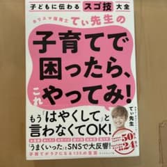子どもに伝わるスゴ技大全 カリスマ保育士てぃ先生の子育てで困ったら、これやって…のサムネイル