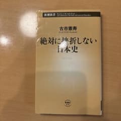 絶対に挫折しない日本史のサムネイル