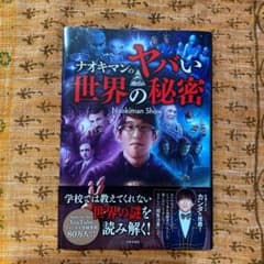 ナオキマンのヤバい世界の秘密のサムネイル