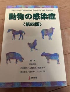 大特価　美品　動物の感染症のサムネイル