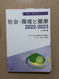 社会・環境と健康のサムネイル