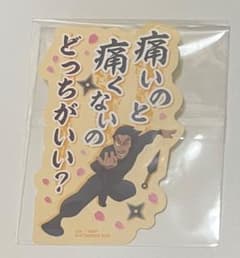 忍たま乱太郎 モバイルステッカー 山田伝蔵のサムネイル