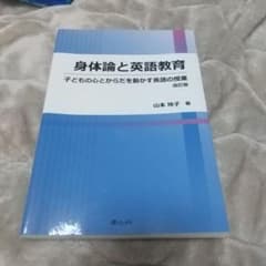 身体論と英語教育 子どもの心とからだを動かす英語の授業 改訂版 山本玲子著のサムネイル