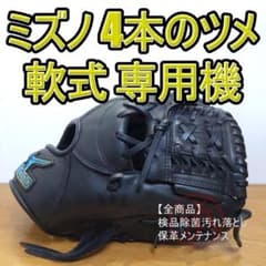 ミズノ フィールディングマックス 4つの爪 マジッククロウ搭載 軟式