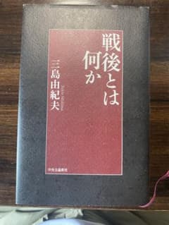 戦後とは何か 三島由紀夫 中央公論新社のサムネイル