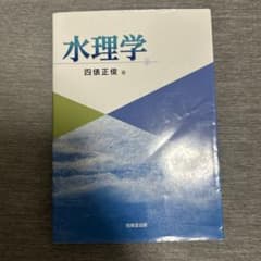 水理学 四佳正俊著 技術評論社のサムネイル