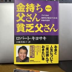 改訂版 金持ち父さん 貧乏父さん アメリカの金持ちが教えてくれるお金の哲学のサムネイル