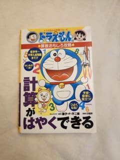ドラえもんの学習シリーズ ドラえもんの算数おもしろ攻略 計算がはやくできるのサムネイル
