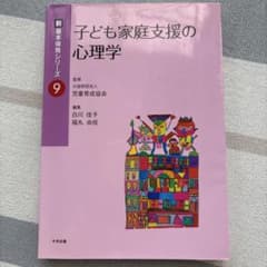 子ども家庭支援の心理学 新・基本保育シリーズ9 保育士養成のサムネイル