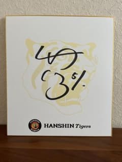 中野拓夢 阪神タイガース 直筆サイン色紙 - メルカリ