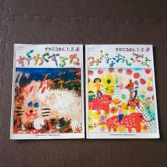 小学校教科書、ずがこうさく、1.2年、上下のサムネイル