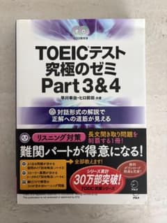 TOEICテスト 究極のゼミ Part 3&4のサムネイル