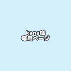 kana様 専用ページのサムネイル