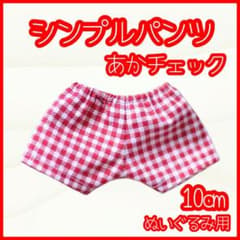シンプルパンツ 赤チェック 10cm ぬい服 アイドル 韓国 アニメ 推しぬい