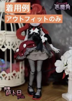 Cooze 悪魔角1/8スケール BJDドール アウトフィット 洋服 傲慢 - メルカリ