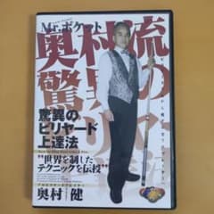 Mr.ビリヤード 奥村健の驚異のビリヤード上達法 DVD 2枚組 - メルカリ