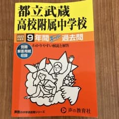 都立武蔵　2023年度　過去問のサムネイル