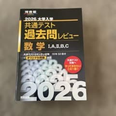 河合塾　2026 大学入学　共通テスト　過去問レビュー　数学のサムネイル