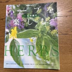ハーブを楽しむ 広田恵子著 1997年のサムネイル