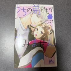 うちの弟どもがすみません 1巻 オザキアキラのサムネイル