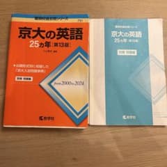 京大の英語 25カ年 第13版 - メルカリ