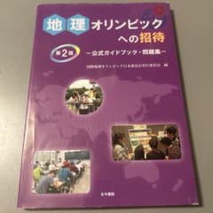 地理オリンピックへの招待 第2版のサムネイル