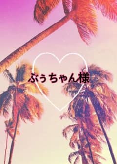ぶぅちゃん様ページのサムネイル