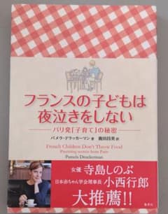フランスの子どもは夜泣きをしない パリ発「子育て」の秘密のサムネイル