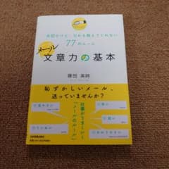 メール文章力の基本 : 大切だけど、だれも教えてくれない77のルールのサムネイル