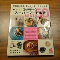 スーパーフード事典のサムネイル