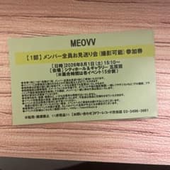 MEOVV メンバー全員お見送り会　グループ撮影会　参加券 MEOVV メンバー全員お見送り会 参加券 - メルカリ