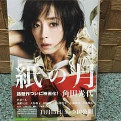 紙の月  角田光代のサムネイル