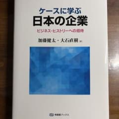 ケースに学ぶ日本の企業 ビジネス・ヒストリーへの招待のサムネイル