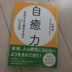 自癒力 : 自分の力で病気を治す100の方法のサムネイル