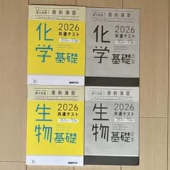 化学基礎・生物基礎 2026 共通テストのサムネイル