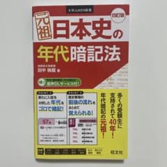 元祖日本史の年代暗記法　四訂版　【美品⭐️書き込みなし】　赤シート付きのサムネイル