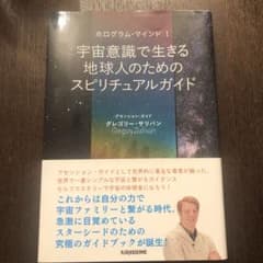宇宙意識で生きる地球人のためのスピリチュアルガイドのサムネイル
