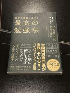 科学的根拠に基づく最高の勉強法 安川康介のサムネイル