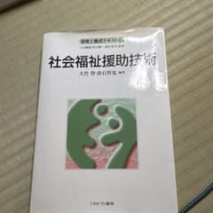 社会福祉援助技術 - 4