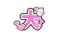 ˗ˏˋ オーダーÖk◡̈⑅ˎˊ˗ 文字パネル うちわパネル 連結文字パネル パネルのサムネイル