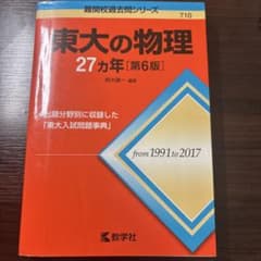 東大の物理 27カ年 第6版 赤本 1991~2017年のサムネイル
