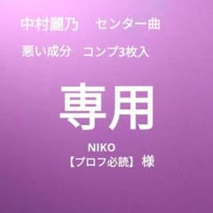 乃木坂46　中村麗乃　悪い成分　センター曲　専用のサムネイル