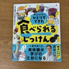考える力が育つ ひとりでできた！食べられるじっけんのサムネイル