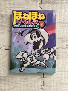 ほねほねザウルス まぼろし山のほねほねキングのサムネイル