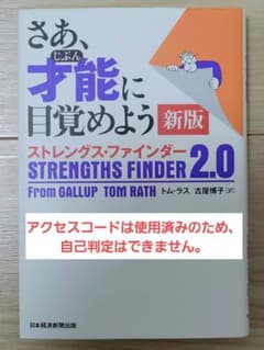 『説明文必読』さあ、才能に目覚めよう 新版 ストレングス・ファインダー2.0のサムネイル