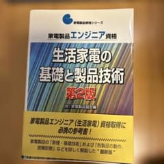 生活家電の基礎と製品技術 第2版のサムネイル