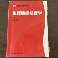 生理機能検査学のサムネイル