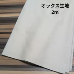 オックス生地　無地　生成　綿カス残し　2mのサムネイル